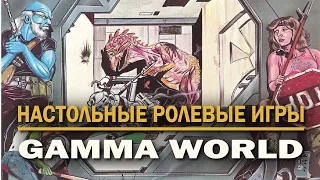 Настольные ролевые игры: Gamma World.