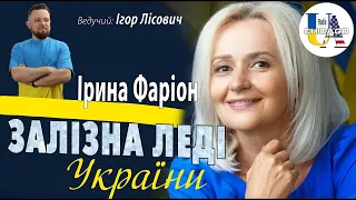 Радіо UA Chicago. Ірина Фаріон – ✊залізна леді України