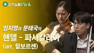 [#공연실황Pick] 4K | G. F. Handel - Passacaglia (arr. J. Halvorsen) / 임지영과 문태국의 헨델, 파사칼리아 (편곡 할보르센)