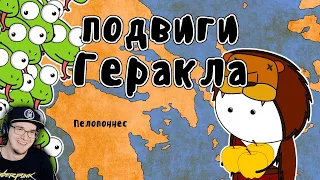 12 подвигов Геракла ► Мудреныч (Мифы Древней Греции на пальцах) | Реакция