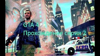 gta 4 Прохождение часть 2