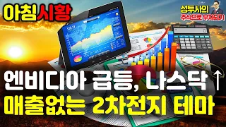 주식시황] 5/26 뉴욕증시, 엔비디아 24% 폭등 속 혼조 / 매출없는 2차전지 테마주 / 韓증시, 홀로 웃은 반도체