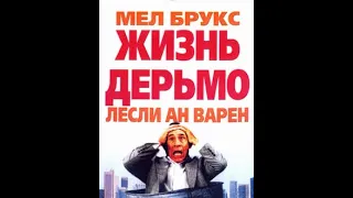 Фильм: Жизнь дерьмо (1991)