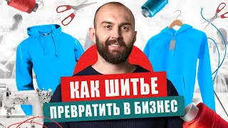 7 простых шагов для заработка на швейном бизнесе. Как создать бренд одежды.