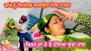 ਬੇਟੇ ਨੂੰ ਕਰਵਾਉਣਾ ਪਿਆ Hospital ਦਾਖ਼ਲ || Mr Mrs Gill