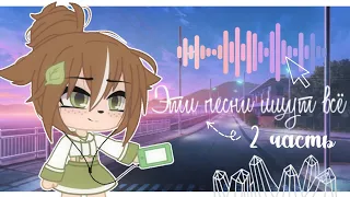 Эти песни ищут всё #2 |Gacha Club| •Melissa•