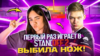 💁🏻‍♀💗МОЯ ДЕВУШКА ПЕРВЫЙ РАЗ ИГРАЕТ В STANDOFF 2! ВЫБИЛА НОЖ с ПЕРВЫХ КЕЙСОВ! *Не кликбейт*😨