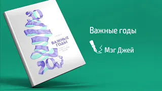 Важные годы. Почему не стоит откладывать жизнь на потом: Мэг Джей. Ключевые идеи книги