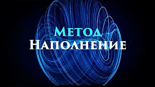 Цзе Кун. Лекция «Метод. Наполнение»