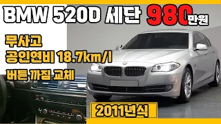 [판매완료]BMW 520d,무사고, 연비 훌륭, 고질병 버튼 까짐 교체,f10모델 980만원에 판매중
