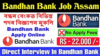 Assam Private Job 2024 | Bandhan Bank Job Assam | Direct Interview in Bandhan Bank | Assam Job 2024