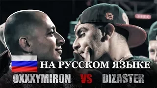 OXXXYMIRON vs DIZASTER НА РУССКОМ / ПЕРЕВОД БАТЛА