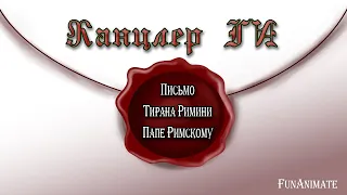 FunAnimation / Канцлер Ги - Письмо Тирана Римини Папе Римскому [Отрывок]