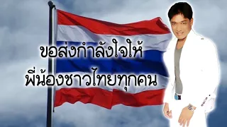 เราคือคนไทย - ฉัตรชัย สายชล