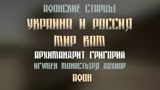 УКРАИНА И РОССИЯ МИР ВАМ. (АФОНСКИЕ СТАРЦЫ. Арх-т Григорий)