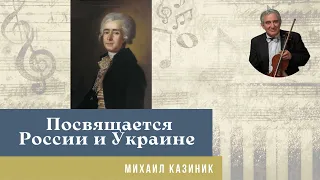 Михаил Казиник - Дмитрий Бортнянский (Посвящается России и Украине)