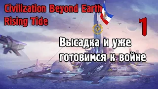 Civilization: Beyond Earth - Rising Tide #1 Высадка и уже Готовимся к Войне