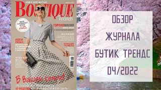 Обзор журнала с выкройками Бутик Трендс 04/2022 / Boutique trends