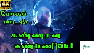 Kannanaa Kaann Maniye ||Kannana Kanmaniye || KJ Yesudas, KS Chithra || Love Sad HD Song