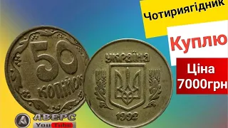 Як просто визначити дорогий чотириягодник від дешевого 50коп 1992р, повна інформація по каталогу