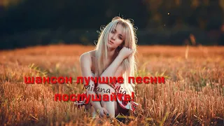 ШАНСОН ЛУЧШЕЕ ПЕСНИ 2018! Сборник красивых песен!