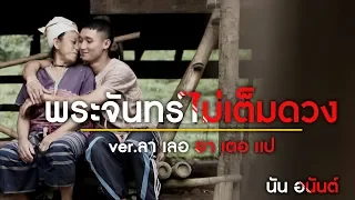 พระจันทร์ไม่เต็มดวง(ver.ลา เลอ อา เตอ เเป ) : นัน อนันต์