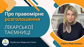 Правомірне розголошення лікарської таємниці