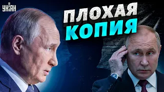 Путин выпустил свою плохую копию, и она облажалась — анализ речи от Давыдюка