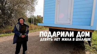 ПОДАРИЛИ ДОМ БАБУШКЕ ИЗ ШАЛАША!