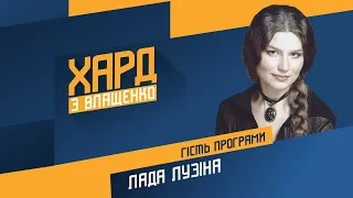 Лада Лузіна на #Україна24 // ХАРД З ВЛАЩЕНКО – 30 грудня