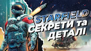 ПЕРШІ ЦІКАВІ СЕКРЕТИ, ДЕТАЛІ та ВЕЛИКОДКИ у STARFIELD