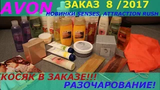 AVON заказ по 8/2017! КОСЯК в заказе и РАЗОЧАРОВАНИЕ!