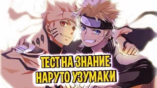 КАК ХОРОШО ТЫ ЗНАЕШЬ НАРУТО УЗУМАКИ? | ТЕСТ ПО АНИМЕ НАРУТО #1