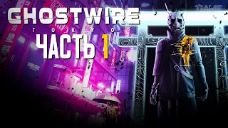 GHOSTWIRE: TOKYO // ПРОХОЖДЕНИЕ // ЧАСТЬ 1 // Гоствайр Токио Геймплей на Русском