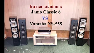 Битва колонок Yamaha NS-555 против Jamo Classic 8 – обзор от Макса