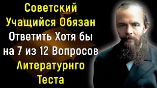 Тест По Литературе Для Советского Учащегося 10 Класса | PROтест