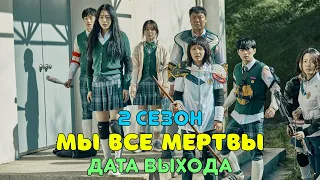 Мы все мертвы 2 сезон - дата выхода