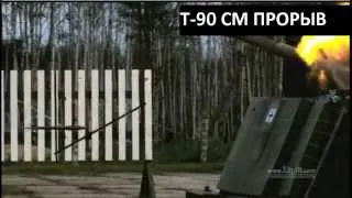 Т-90 СМ ПРОРЫВ
