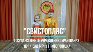 СВИСТОПЛЯС ДУ11