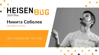 Никита Соболев — Тестирование тестов