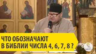 ЧТО ОБОЗНАЧАЮТ В БИБЛИИ ЧИСЛА 4, 6 ,7, 8. Священник Олег Стеняев