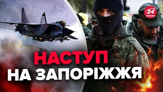 ❗РФ атакує Запоріжжя авіацією / Вагнерівці готуються до штурму ОРІХОВОГО?