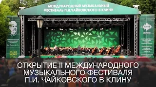 Открытие II Международного Музыкального фестиваля П.И. Чайковского