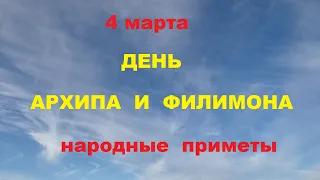 4 марта-ДЕНЬ АРХИПА и ФИЛИМОНА.Народные приметы.