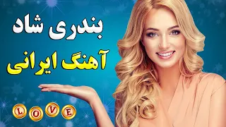 ریمیکس جدید آهنگ شاد ایرانی بندری، فارسی | موزیک شاد بیکلام | Persian Mix Arosi