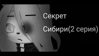 Секрет Сибири(2 серия 1 сезона){наблюдение}