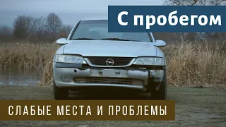 Почему её не покупают? Опель Вектра - гнилая телега???