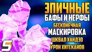 ЭПИЧНЫЕ БАФЫ И НЕРФЫ | Бесконечная маскировка | Нерф Шквала | Урон на расстоянии - Overwatch новости