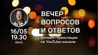 Вечер вопросов и ответов с Дмитрием Троцким 16.05.2018