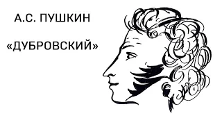 Александр Сергеевич Пушкин "Дубровский" том 1 глава 8